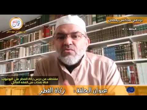 علامة المالكية الددو الشنقيطي يوضح مغالطات الشيخ بن الطاهر في زكاة الفطر