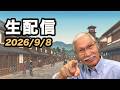 2026/9/8 柴崎おじいちゃん先生の生配信