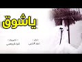 || رووووعه جدا || شيلة ||💔 ياشوق جوي عليه غبار ماهوب في غيبتك صافي| | :اداء: عبيد الحربي