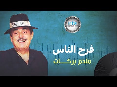      ملحم بركات فرح الناس