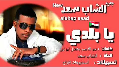 Ø§Ù„Ø´Ø§Ø¨ Ø³Ø¹Ø¯ Ù‚Ù„Ø¨ÙŠ Ø±Ø§Ø¯Ùƒ ÙˆØ¯ Ø§Ù„ÙØ¹Ø¬ Mp3