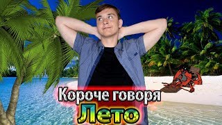 картинка: КОРОЧЕ ГОВОРЯ, ЛЕТО ( 1 СЕНТЯБРЯ, КАК ОТШИТЬ УЧИЛКУ, ДВОЙКА, ПЯТЁРКА, ЛЕТНИЕ КАНИКУЛЫ ) - СБОРНИК