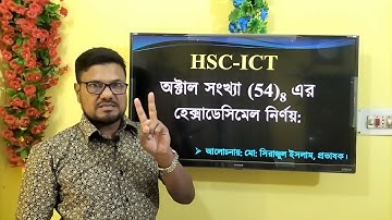 HSC ICT Chapter 3 || Octal to Hexadecimal || অক্টাল হতে হেক্সাডেসিমেল || #ict #hscict #numbersystem