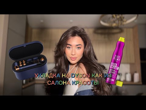 СОВРЕМЕННАЯ УКЛАДКА НА DYSON ЗА 15 МИНУТ КАК ИЗ САЛОНА КРАСОТЫ