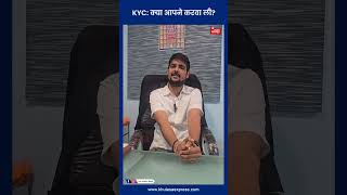 KYC: क्या आपने करवा ली?#KYC #ReKYC #BankingUpdate #SecureBanking #BankingTips #jodhpurmedia