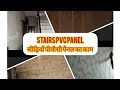Pvc wall panel stairs design Pvc panel installation15x10 ,16 x10 stairs costing 50sq ft super heavy