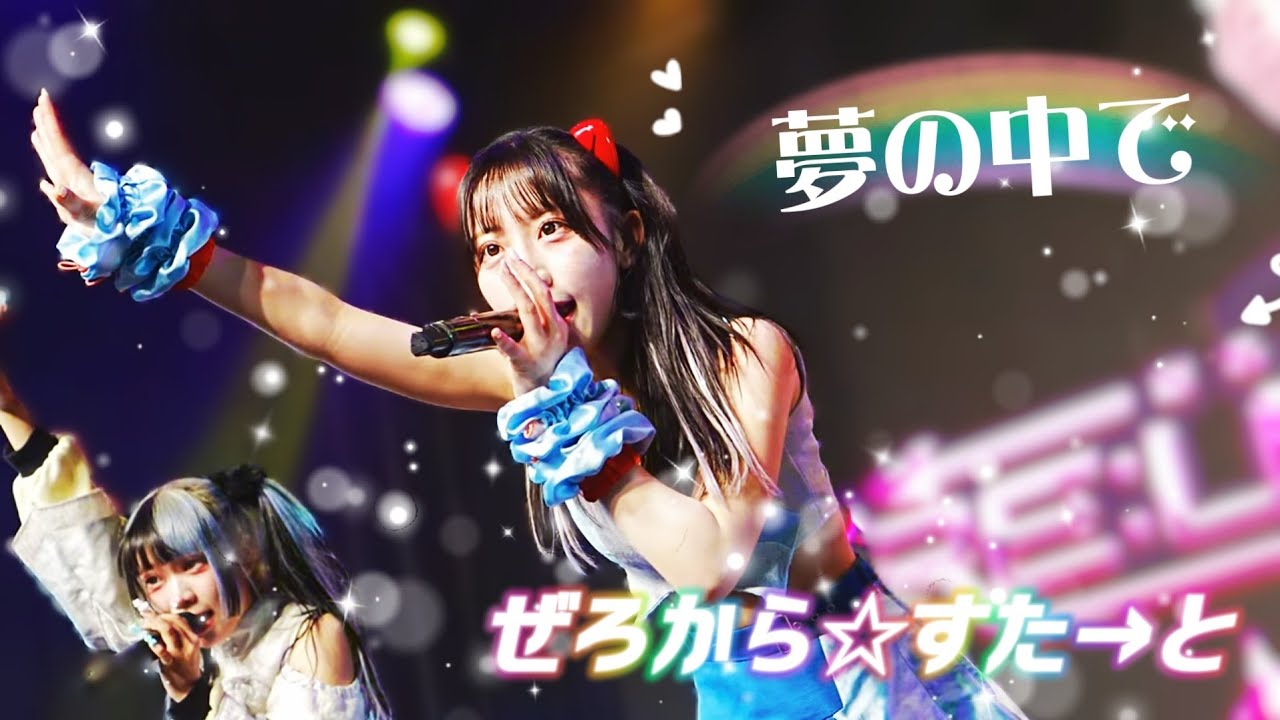 ぜろからすたと（ Zerokarastart ）- 夢の中で  ( 2026.01.24 ぜろから☆すた→と - 台湾ツアー )
