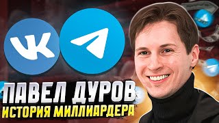 Кто такой Павел Дуров? Человек, который переиграл ВЕСЬ МИР! История Создателя ВКОНТАКТЕ и ТЕЛЕГРАМ