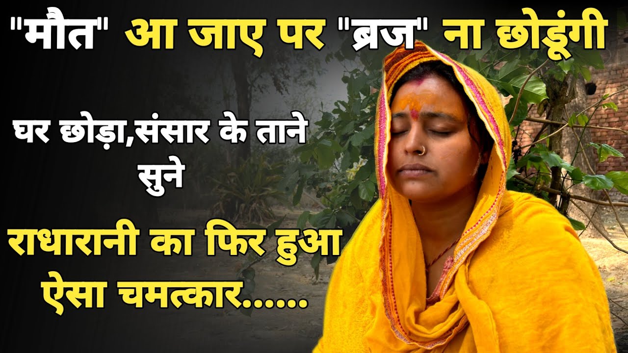 Barsana:अनोखी भक्ति,जब कहा 