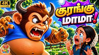 Kurangu Mama | Kids Songs in Tamil Baby Rhymes for Babies Children | CandyMelon