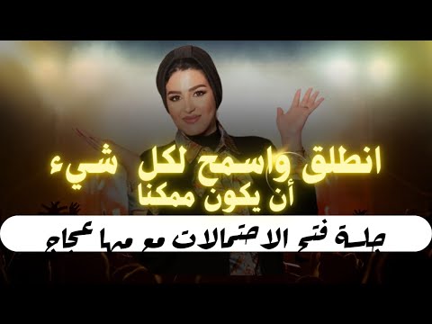 جلسة فتح الاحتمالات لبداية يوم جديد مها عجاج