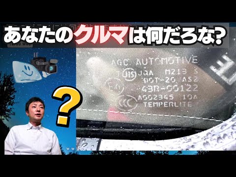 あなたのクルマは何だろな？～ガラスの刻印から車種を特定できるか
