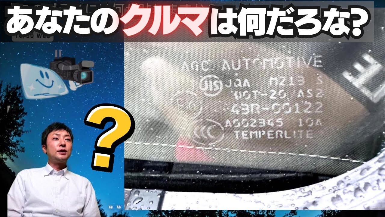あなたのクルマは何だろな？～ガラスの刻印から車種を特定できるか