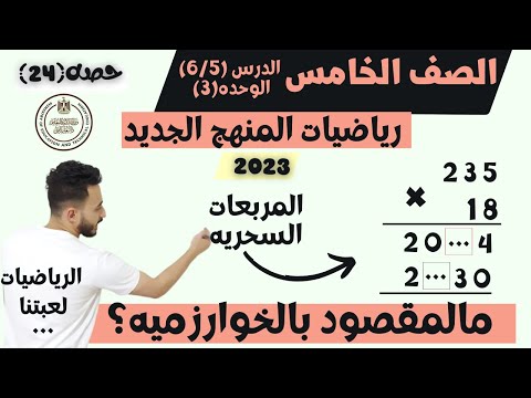 اهم درس رياضيات الصف الخامس المنهج الجديد ٢٠٢٣ ما المقصود بالخوارزميه ضرب الاعداد متعدده الارقام
