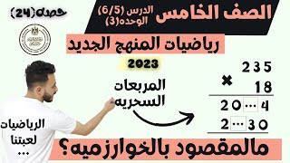 اهم درس | رياضيات الصف الخامس المنهج الجديد ٢٠٢٣ ما المقصود بالخوارزميه؟| ضرب الاعداد متعدده الارقام