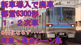 【新車導入で廃車】都営6300形1・2次車 発着・通過シーン集