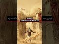 زمین هم خواهد دانست با عزت افتادیم الله اكبر معجزات اللهم عجل لوليك الفرج ترند