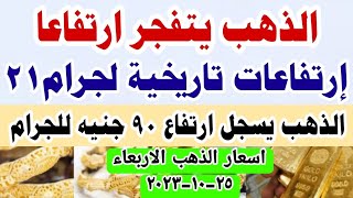 اسعار الذهب اليوم فى مصر عيار 21 /سعر الدهب عيار ٢١ اليوم الاربعاء 25-10-2023 #أسعار_الذهب