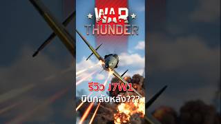 "สอยนิวเคลียร์ร่วง?!" J7W1 ราชา CAS แกะกล่องปืน 30 มิลโคตรดุ! | #warthunder #gamingshorts #shorts
