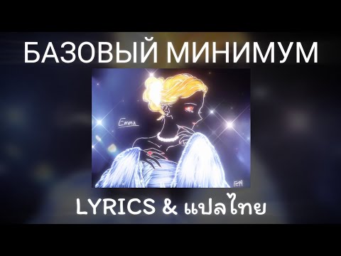 [แปลไทย] базовый минимум (The Basic Minimum) - SABI, MIA BOYKA {Slowed Lyrics Video} 
