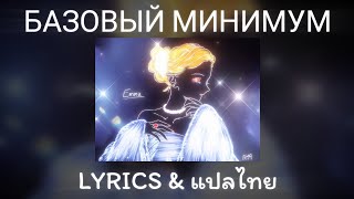 [แปลไทย] базовый минимум (The Basic Minimum) - SABI, MIA BOYKA {Slowed Lyrics Video} 