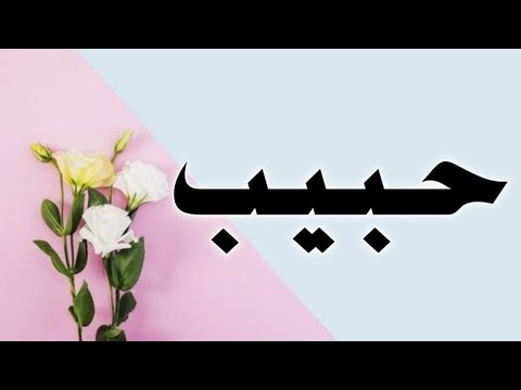 تحليل إسم حبيب