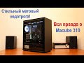 Вся правда о Deepcool MACUBE 310 - обзор матового черного компьютерного корпуса