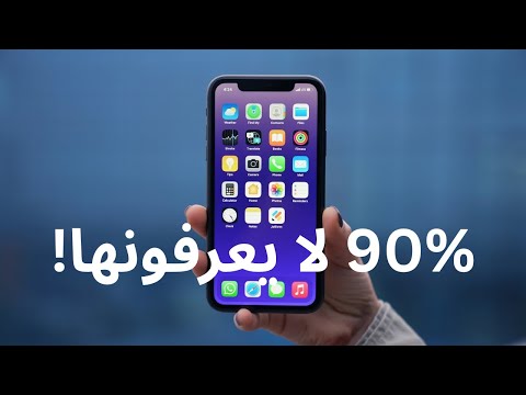 اساسيات الايفون التي لا يعرفها 90 من المستخدمين