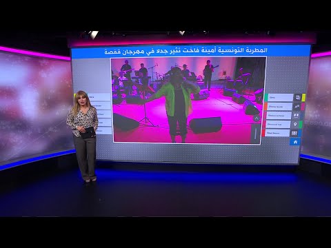 تونس المطربة أمينة فاخت تثير جدلا في مهرجان قفصة