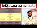Eknath Shinde News | निमंत्रण पत्रिकेतून शिंदेंचं नाव वगळलं! शिवसैनिक आक्रमक | Marathi News