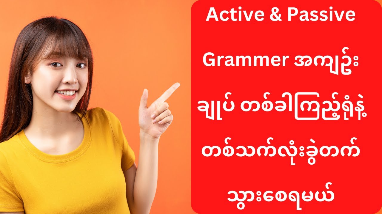 Active & Passive Grammer အကျဥ်းချုပ် တစ်ခါကြည့်ရုံနဲ့ တစ်သက်လုံးခွဲတက်သွားစေရမယ်