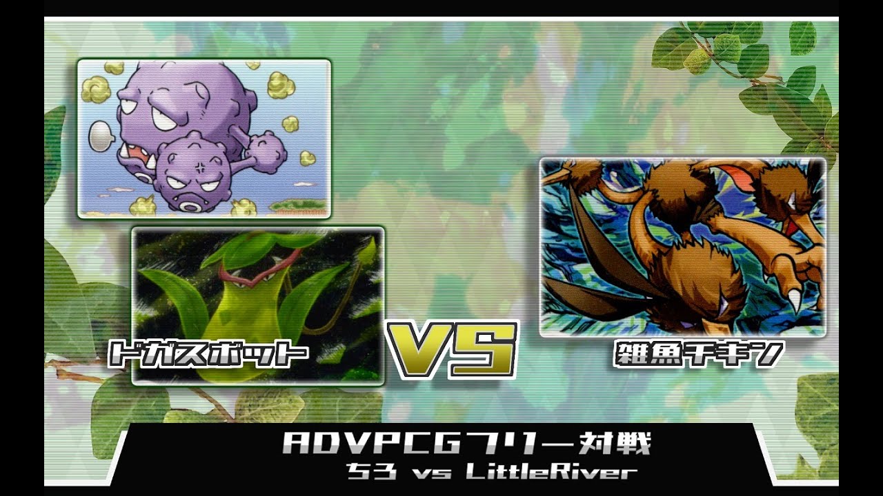 【ADV-PCGフリー対戦】ちろ(ドガスボット) vs LittleRiver(雑魚チキン)