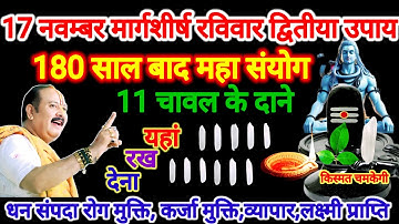 17 नवम्बर मार्गशीर्ष रविवार द्वितीया 11 दाने चावल यहां रख देना हर मनोकामना पूर्ण #pradeepmishra