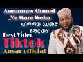 Asmamaw Ahmed Ye Mare Weha አሰማማው አህመድ የማር ውሃ New Ethiopia Menzuma Tik Tok Challenge 