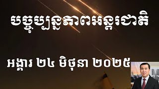 បច្ចុប្បន្នភាពអន្តរជាតិ៖ អង្គារ ២៤ មិថុនា ២០២៥