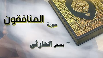 القران الكريم بصوت الشيخ معيض الحارثى | سورة المنافقون