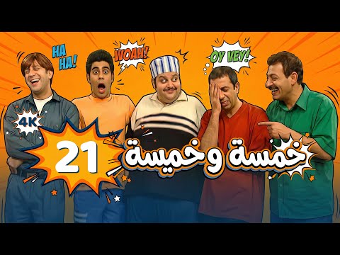 4K مسلسل خمسة وخميسة - الحلقة 21 | بجودة عالية الدقة