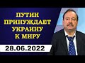 Геннадий Гудков - Путин принуждает Украину к миру!