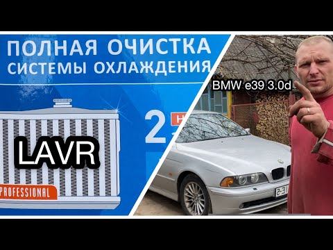 Замена антифриза BMW e39 3.0d Очистка системы охлаждения «LAVR»