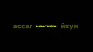 напоминание про намаз! #намаз #напоминание #мусульмане
