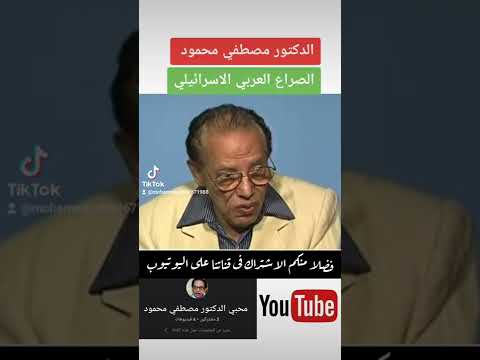 الدكتور مصطفى محمود الصراع العربي الاسرائيلي