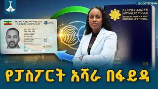 ከቤትዎ ሆነው ፓስፖርት ማዘዝ የሚያስችለው አዲሱ ስርዓት ETV | EBC | EBCDOTSTREAM