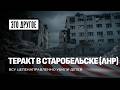21 ребёнок убит украинскими дронами в Старобельске: шокирующая правда о теракте. Это Другое
