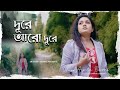 Dure aro dure  arpitabiswascovers   new bengali travel song   papansubhendu   sm studio