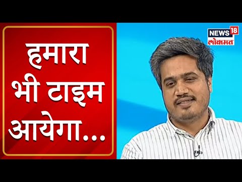 Rohit Pawar Interview : हमारा भी टाइम आयेगा... रोहित पवारांची स्पष्ट भूमिका