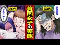 【漫画】貧困女子の実態。女性の貧困率は約3割に...「昼の仕事１本じゃ無理」過酷な独身貧困女性のリアルを漫画化してみた【レイナの部屋ブラックわーるど】