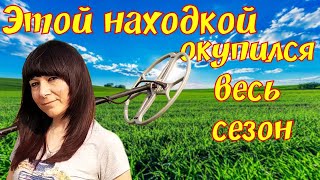 От находки замерло сердце. Окупился весь сезон поиска с металлоискателем. Сова🦉удивила.