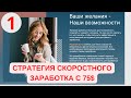 #befree #сетевоймаркетинг  СТРАТЕГИЯ СКОРОСТНОГО ЗАРАБОТКА С 75$