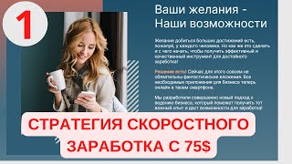 #befree #сетевоймаркетинг  СТРАТЕГИЯ СКОРОСТНОГО ЗАРАБОТКА С 75$