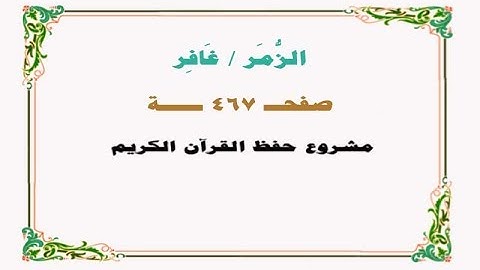 حفظ سورة الزمر / غافر  - صفحة 467 - نص وصوت